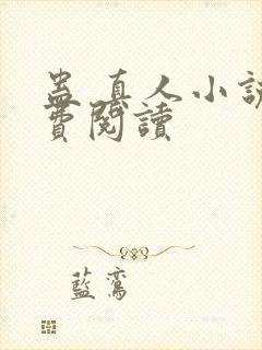 蛊 真人小说免费阅读