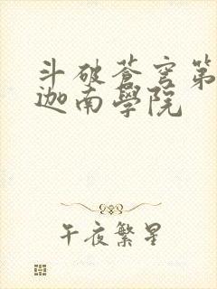 斗破苍穹第6季迦南学院