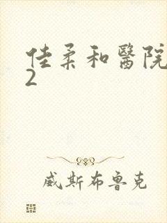 佳柔和医院长第2