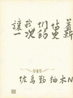 让我们站着再来一次的更新时间