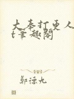 大奉打更人txt笔趣阁