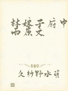 林娘子府中逢甘雨原文