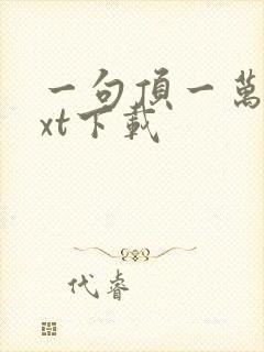 一句顶一万句txt下载