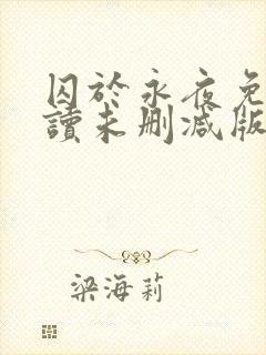 囚于永夜免费阅读未删减版