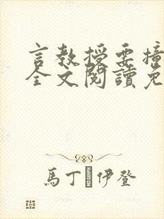 言教授要撞坏了全文阅读免费