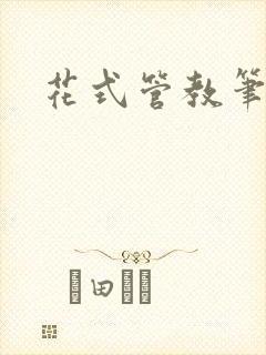 花式管教笔趣阁