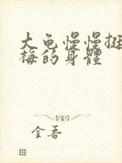 大龟慢慢挺进张梅的身体