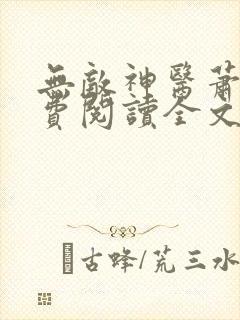 无敌神医萧轩免费阅读全文