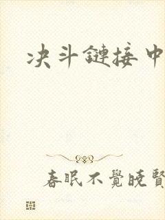 决斗链接中文网