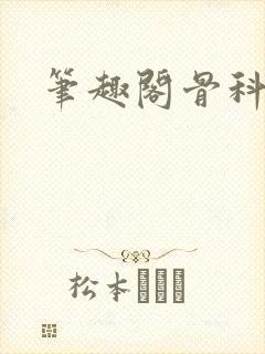 笔趣阁骨科