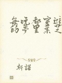 每晚都穿进男神的梦里叶芝琴小说