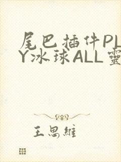 尾巴插件PLAY冰球ALL灵