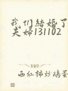 我们结婚了初恋夫妇131102