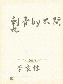 刺青by不问三九