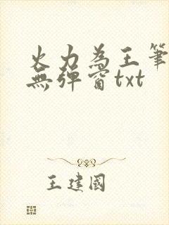 火力为王笔趣阁无弹窗txt
