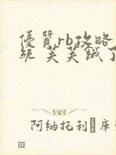 优质rb攻略系统 芙芙饿了