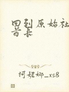 回到原始社会做酋长