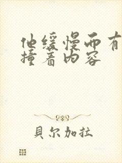 他缓慢而有力的撞着内容