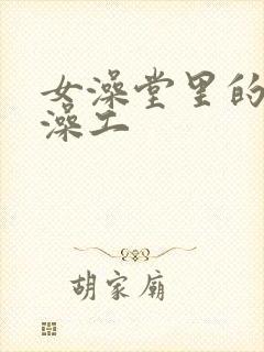 女澡堂里的男搓澡工