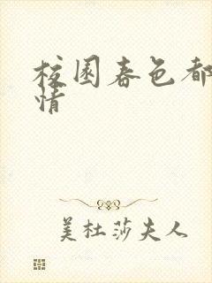 校园春色都市激情