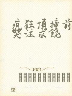 疯狂顶撞前列腺哭泣求饶