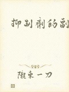 抑制剂的副作用