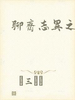 聊斋志异之阿宝