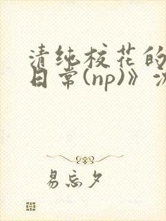 清纯校花的被肉日常(np)》沈柔