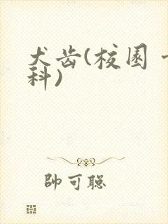 犬齿(校园 骨科)