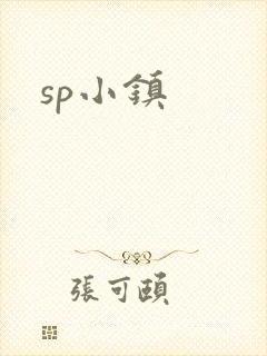 sp小镇