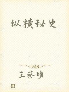 纵横秘史
