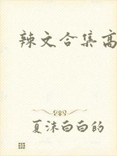辣文合集高h