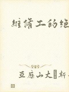 维修工的绝遇