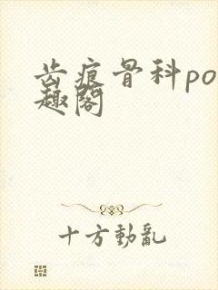 齿痕骨科po笔趣阁