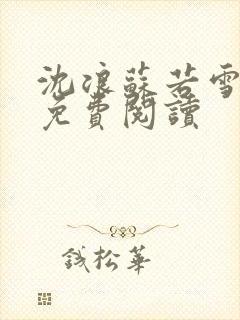 沈浪苏若雪全文免费阅读