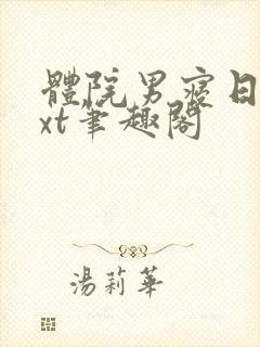 体院男寝日常txt笔趣阁