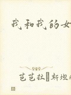 我和我的女人们