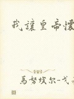 我让皇帝怀孕了