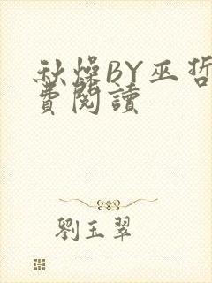 秋燥BY巫哲免费阅读