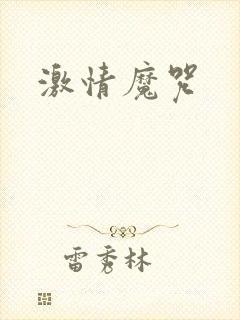 激情魔咒