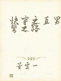 快穿之直男被掰弯之路