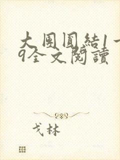 大团圆结1一39全文阅读