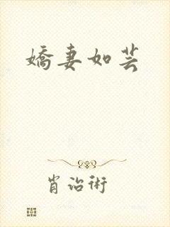 娇妻如芸