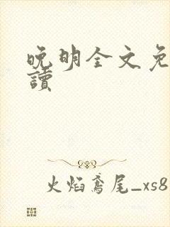 晚明全文免费阅读