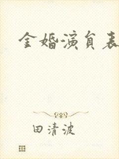 金婚演员表