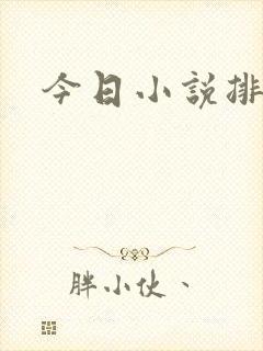 今日小说排行榜