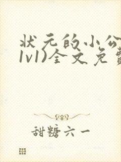 状元的小公主(1v1)全文免费阅读