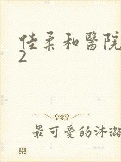 佳柔和医院长第2