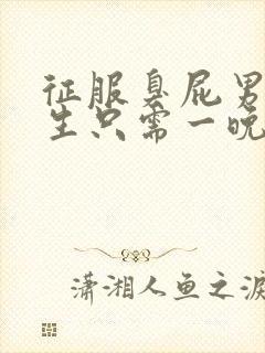 征服臭屁男高中生只需一晚