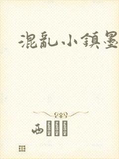 混乱小镇墨池砚